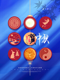 贺中秋海报
