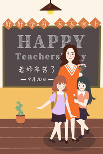 教师节海报展板