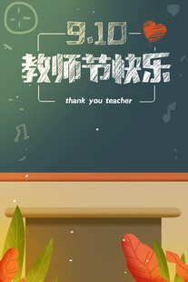 教师节海报展板