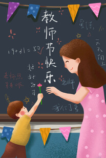 教师节海报展板