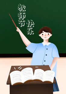 教师节海报展板