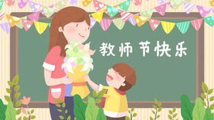 教师节海报展板