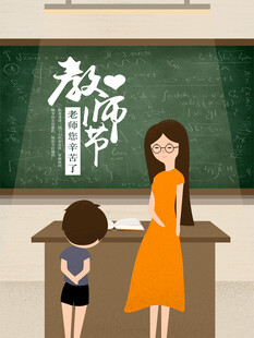 教师节海报展板