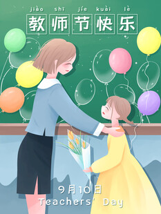 教师节海报展板
