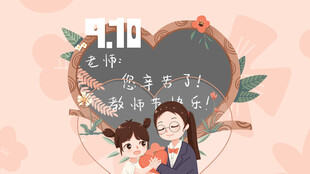 教师节海报展板