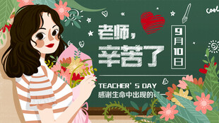 教师节海报展板