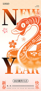 2025蛇年新春海报