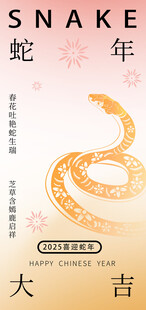 蛇年大吉