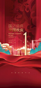 国庆节海报
