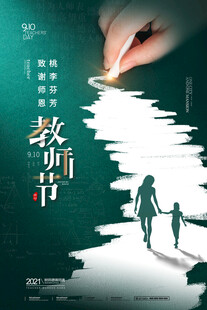 教师节海报展板