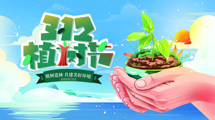植树节宣传海报展板