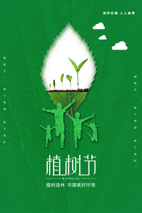 植树节宣传海报展板