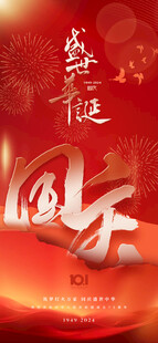 国庆节海报