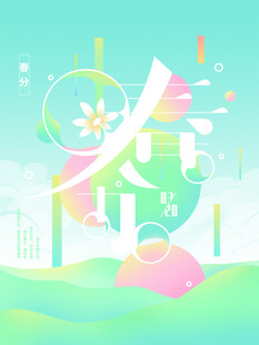 春分节气宣传海报展板