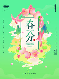 春分节气宣传海报展板