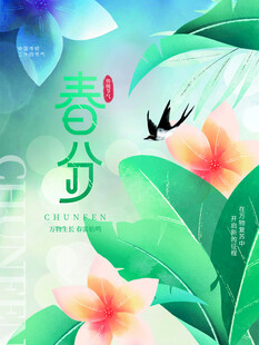 春分节气宣传海报展板