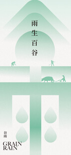 谷雨节气宣传海报展板