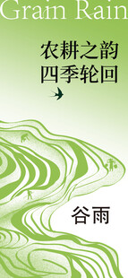 谷雨节气宣传海报展板