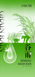 谷雨节气宣传海报展板