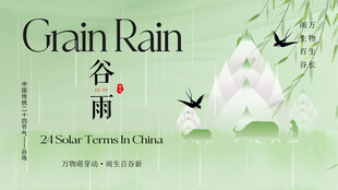 谷雨节气宣传海报展板
