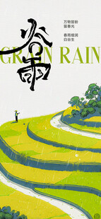 谷雨节气宣传海报展板