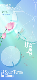 小暑节气宣传海报展板