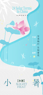 小暑节气宣传海报展板
