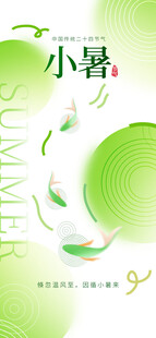 小暑节气宣传海报展板