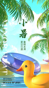 小暑节气宣传海报展板
