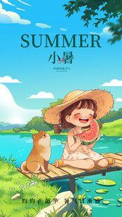 小暑节气宣传海报展板