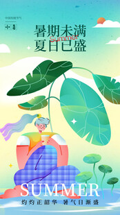 小暑节气宣传海报展板