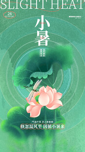 小暑节气宣传海报展板