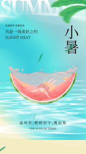 小暑节气宣传海报展板