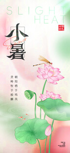 小暑节气宣传海报展板