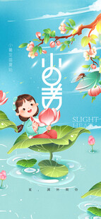 小暑节气宣传海报展板