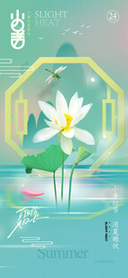 小暑节气宣传海报展板