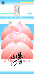 小暑节气宣传海报展板