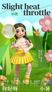 小暑节气宣传海报展板