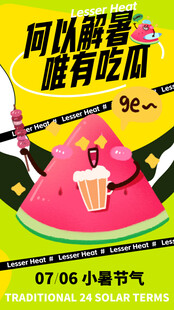 小暑节气宣传海报展板