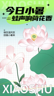 小暑节气宣传海报展板