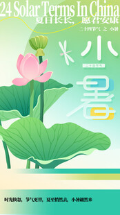 小暑节气宣传海报展板