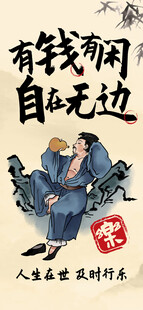 有钱有闲自在无边