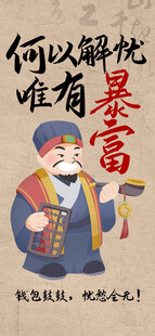 何以解忧唯有暴富