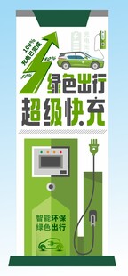 充电桩海报超级快充