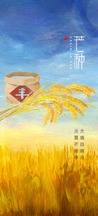 芒种节气宣传海报展板