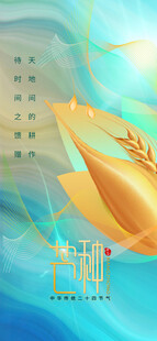 芒种节气宣传海报展板