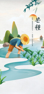 芒种节气宣传海报展板