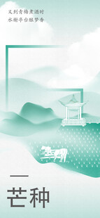 芒种节气宣传海报展板