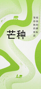 芒种节气宣传海报展板