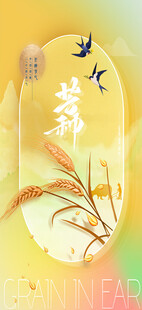 芒种节气宣传海报展板